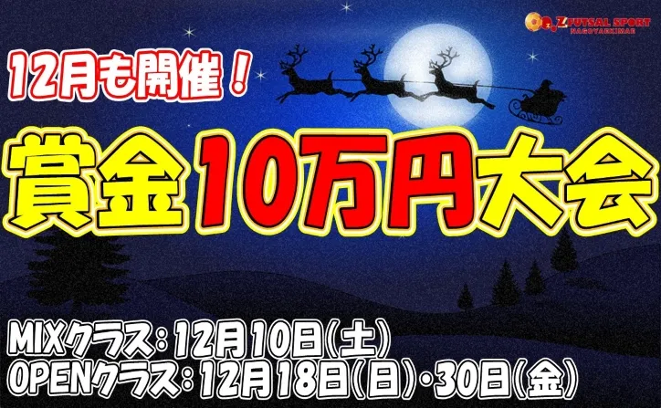 【12月期】賞金10万円争奪フットサル大会